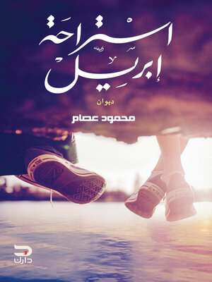 cover image of استراحة إبريل